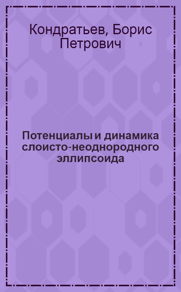 Потенциалы и динамика слоисто-неоднородного эллипсоида