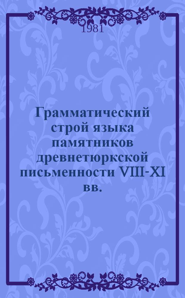 Грамматический строй языка памятников древнетюркской письменности VIII-XI вв.