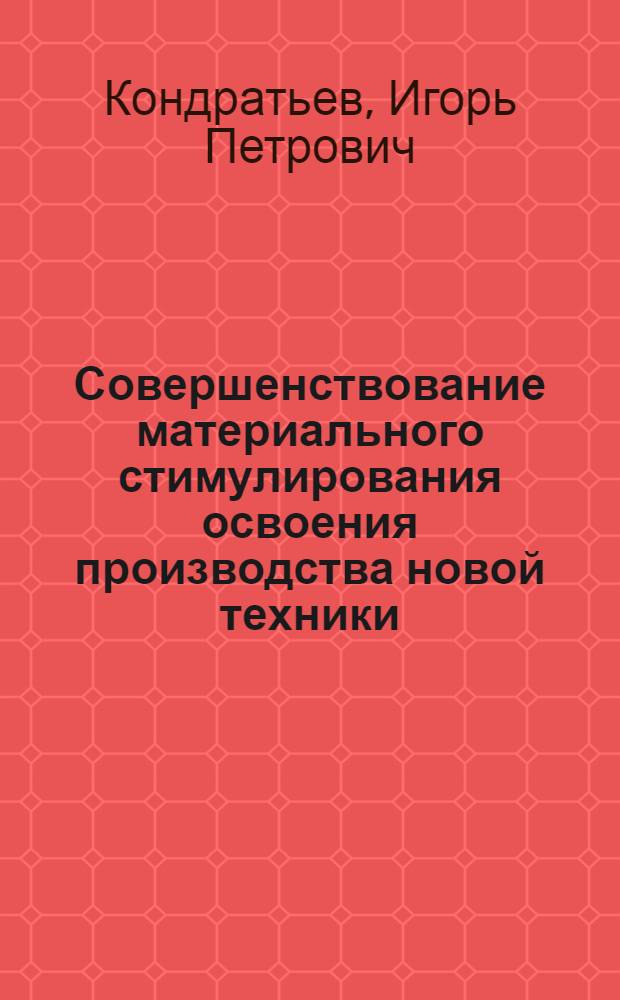 Совершенствование материального стимулирования освоения производства новой техники : (На прим. машиностроения Киргизии) : Автореф. дис. на соиск. учен. степ. канд. экон. наук : (08.00.05)