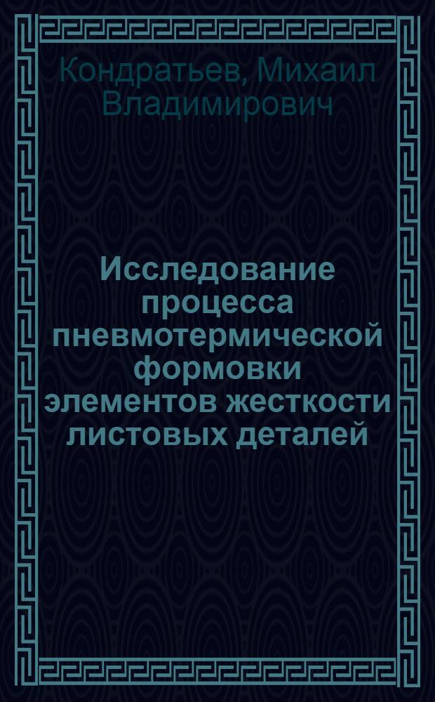 Исследование процесса пневмотермической формовки элементов жесткости листовых деталей : Автореф. дис. на соиск. учен. степ. к. т. н