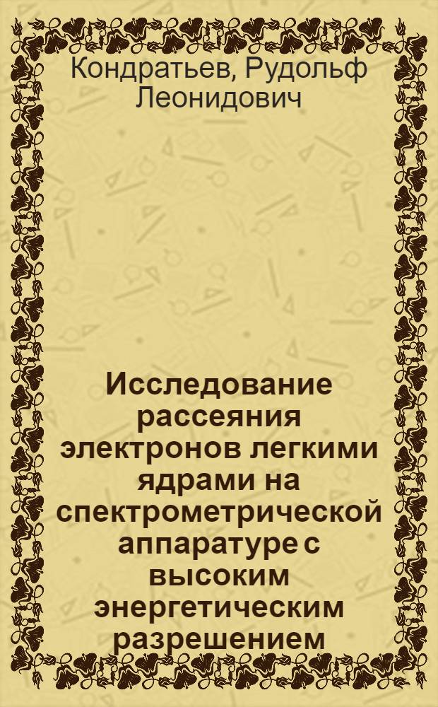 Исследование рассеяния электронов легкими ядрами на спектрометрической аппаратуре с высоким энергетическим разрешением : Автореф. дис. на соиск. учен. степ. канд. физ.-мат. наук : (01.04.16)