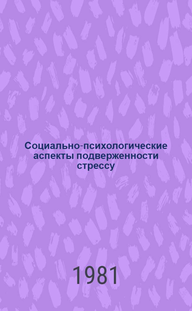 Социально-психологические аспекты подверженности стрессу : (На материале исслед. особенностей межличностного восприятия у лиц с артериальной гипертонией) : Автореф. дис. на соиск. учен. степ. канд. психол. наук : (19.00.05)