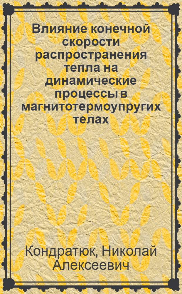 Влияние конечной скорости распространения тепла на динамические процессы в магнитотермоупругих телах : Автореф. дис. на соиск. учен. степ. канд. физ.-мат. наук : (01.02.04)
