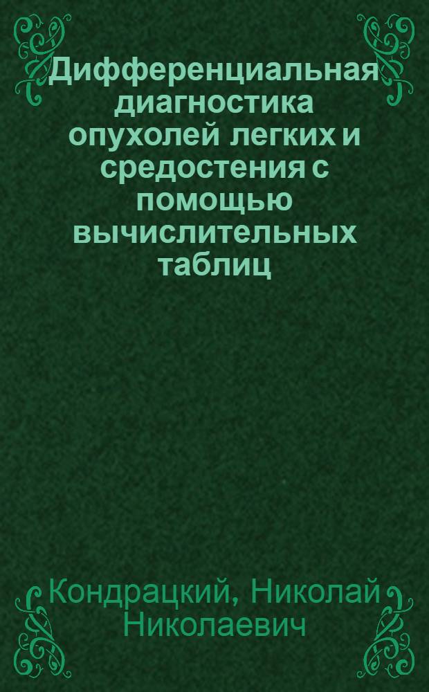 Дифференциальная диагностика опухолей легких и средостения с помощью вычислительных таблиц : Автореф. дис. на соиск. учен. степ. канд. мед. наук : (14.00.19)