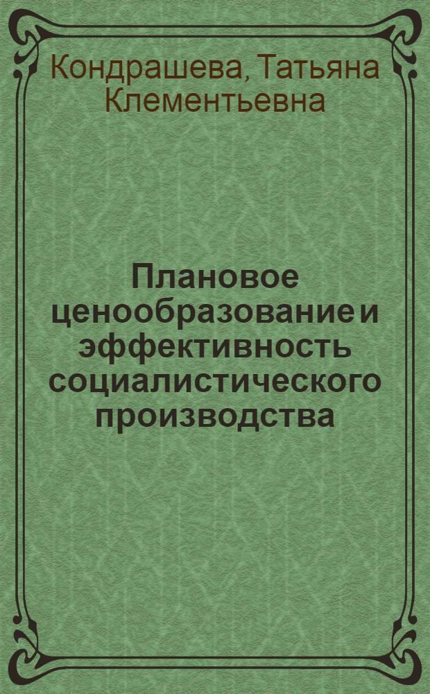 Плановое ценообразование и эффективность социалистического производства : Автореф. дис. на соиск. учен. степ. канд. экон. наук : (08.00.01)
