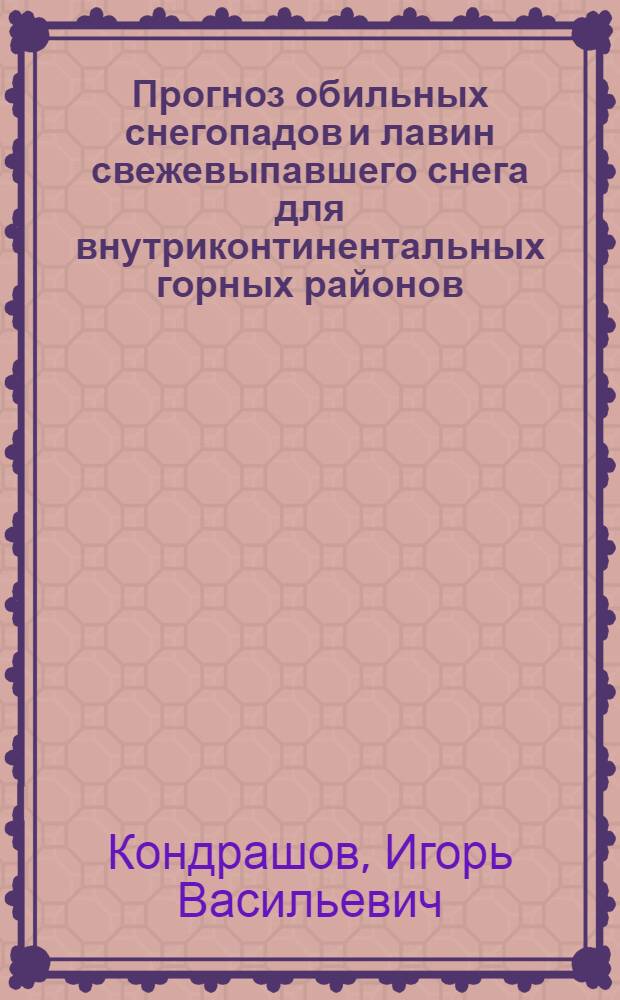 Прогноз обильных снегопадов и лавин свежевыпавшего снега для внутриконтинентальных горных районов : (На прим. Заилийск. Алатау) : Автореф. дис. на соиск. учен. степ. канд. геогр. наук : (11.00.01)