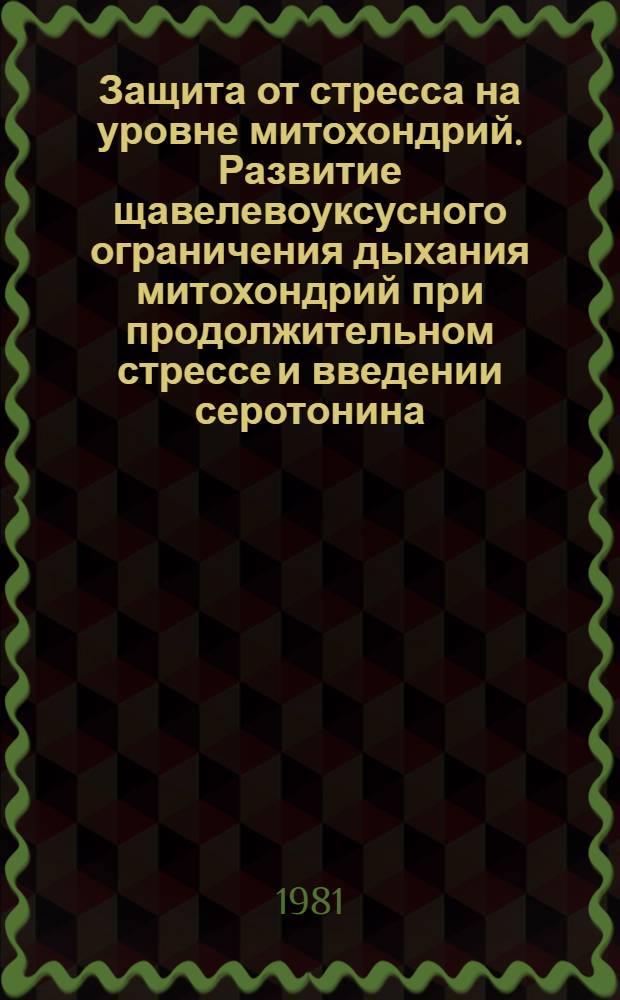 Защита от стресса на уровне митохондрий. Развитие щавелевоуксусного ограничения дыхания митохондрий при продолжительном стрессе и введении серотонина