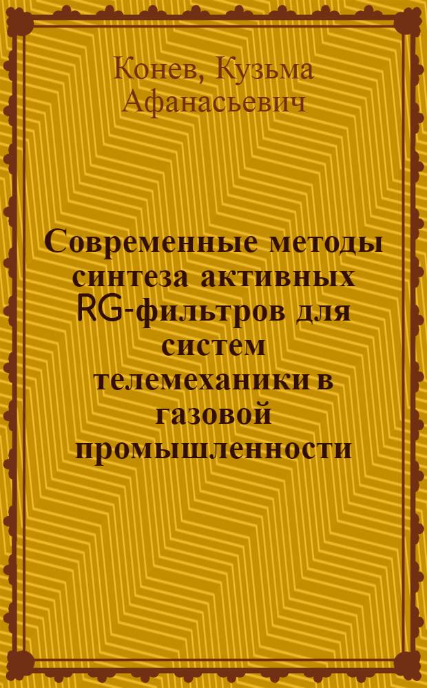 Современные методы синтеза активных RG-фильтров для систем телемеханики в газовой промышленности