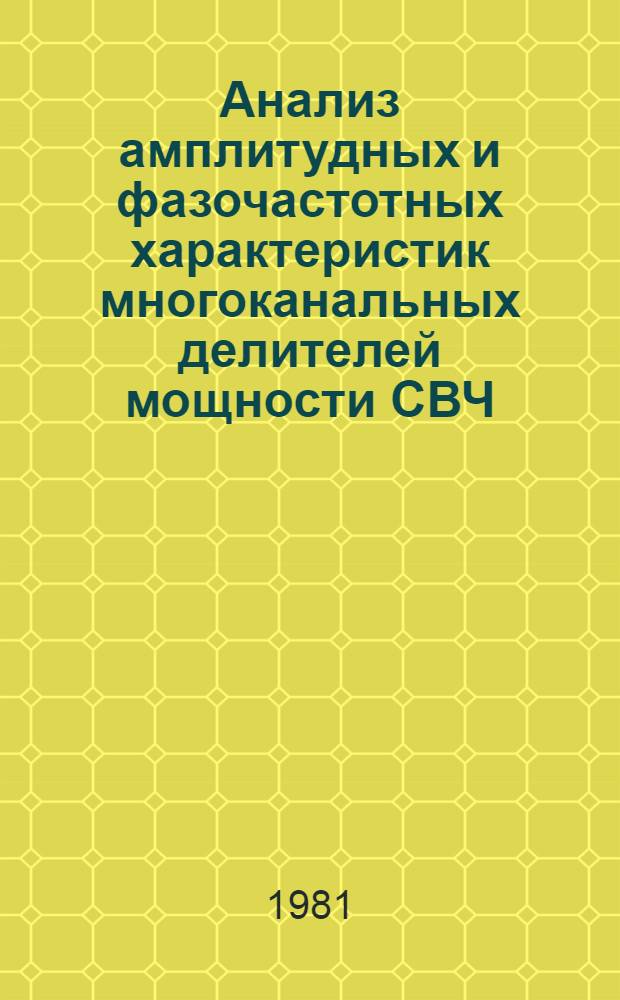 Анализ амплитудных и фазочастотных характеристик многоканальных делителей мощности СВЧ