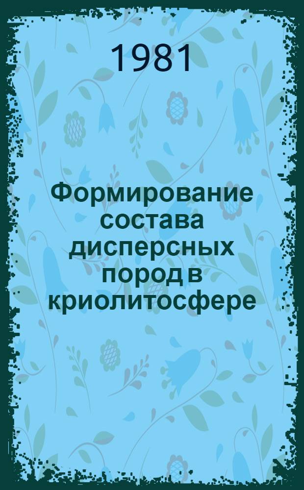 Формирование состава дисперсных пород в криолитосфере