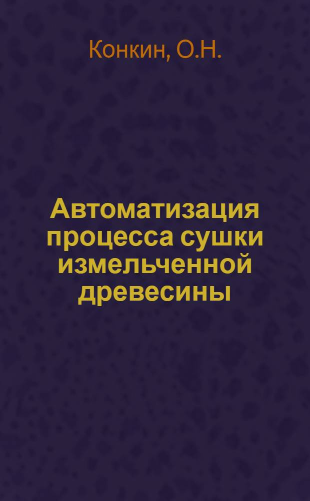 Автоматизация процесса сушки измельченной древесины
