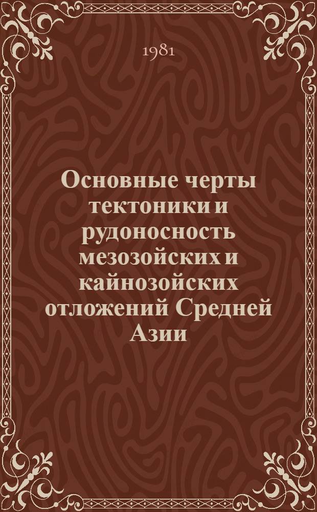 Основные черты тектоники и рудоносность мезозойских и кайнозойских отложений Средней Азии