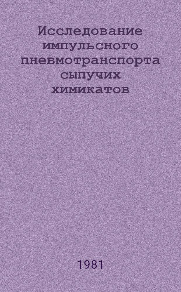 Исследование импульсного пневмотранспорта сыпучих химикатов : Автореф. дис. на соиск. учен. степ. канд. техн. наук : (05.06.03)