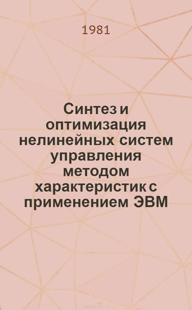 Синтез и оптимизация нелинейных систем управления методом характеристик с применением ЭВМ : Автореф. дис. на соиск. учен. степ. канд. техн. наук : (05.13.07)