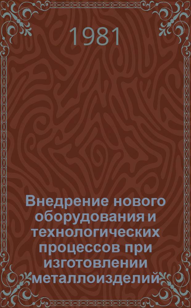 Внедрение нового оборудования и технологических процессов при изготовлении металлоизделий