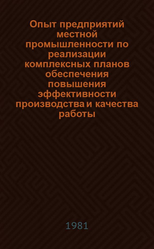 Опыт предприятий местной промышленности по реализации комплексных планов обеспечения повышения эффективности производства и качества работы