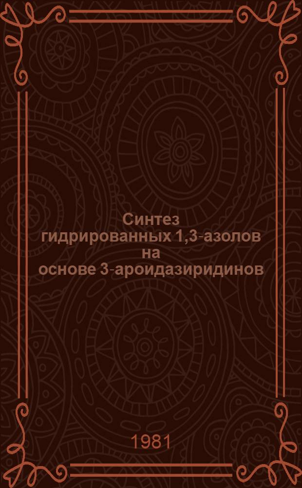 Синтез гидрированных 1,3-азолов на основе 3-ароидазиридинов : Автореф. дис. на соиск. учен. степ. к. х. н