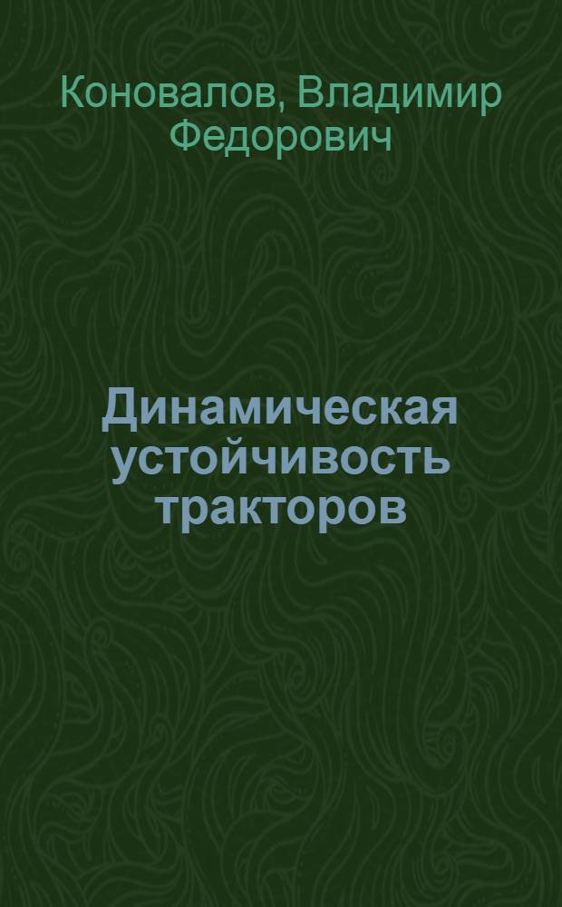 Динамическая устойчивость тракторов
