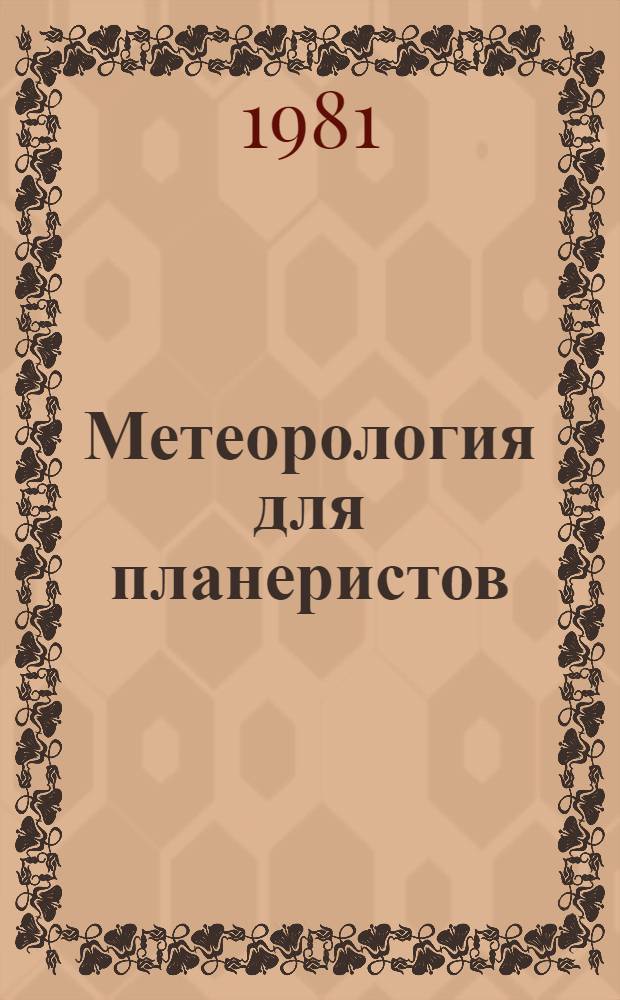Метеорология для планеристов