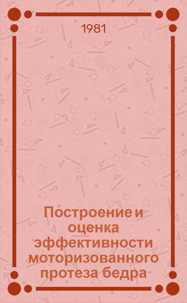 Построение и оценка эффективности моторизованного протеза бедра : Автореф. дис. на соиск. учен. степ. к. т. н