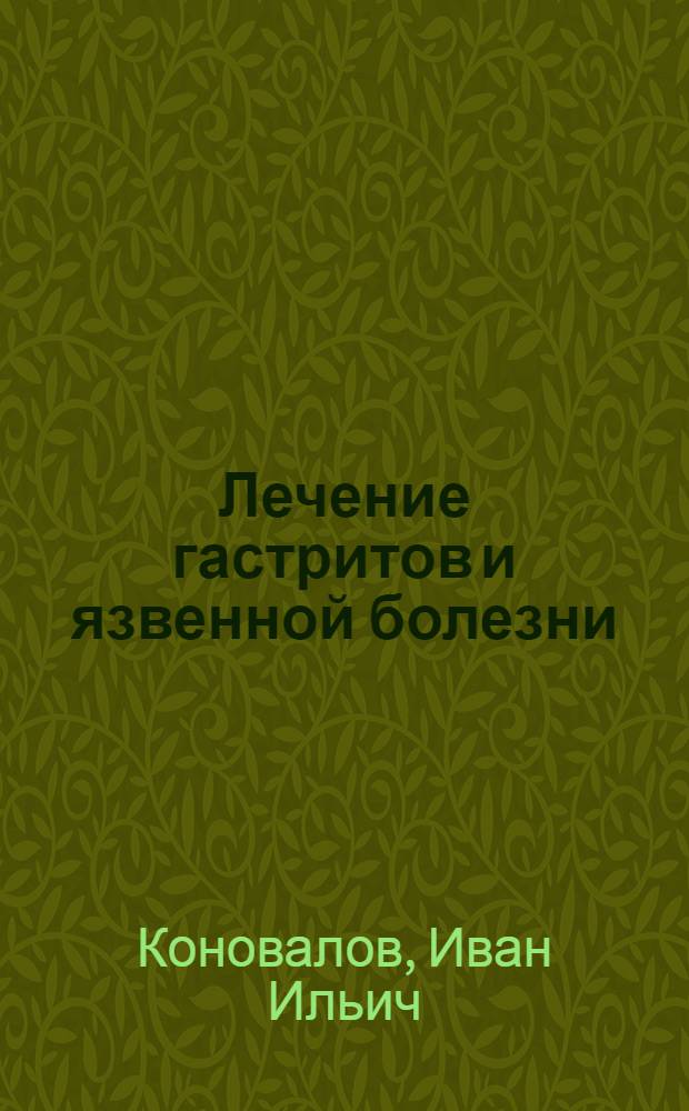 Лечение гастритов и язвенной болезни