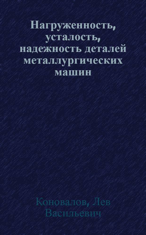 Нагруженность, усталость, надежность деталей металлургических машин