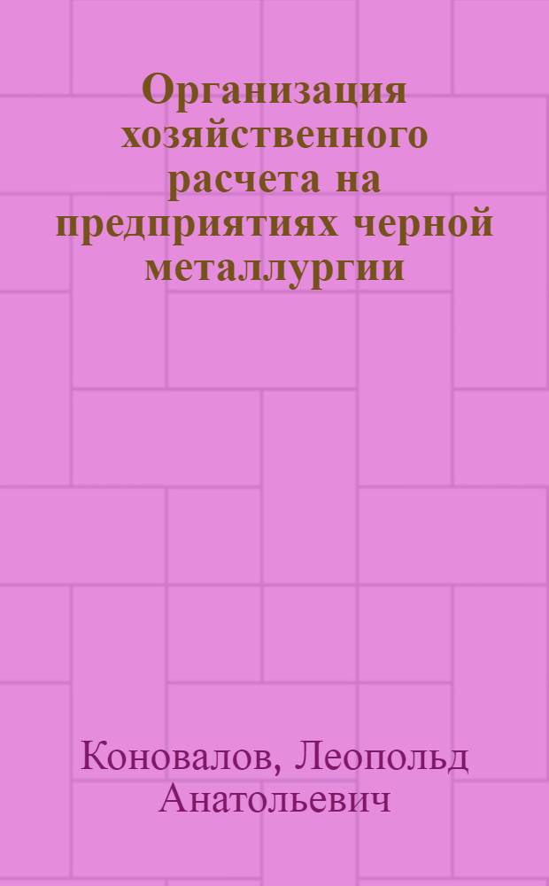 Организация хозяйственного расчета на предприятиях черной металлургии