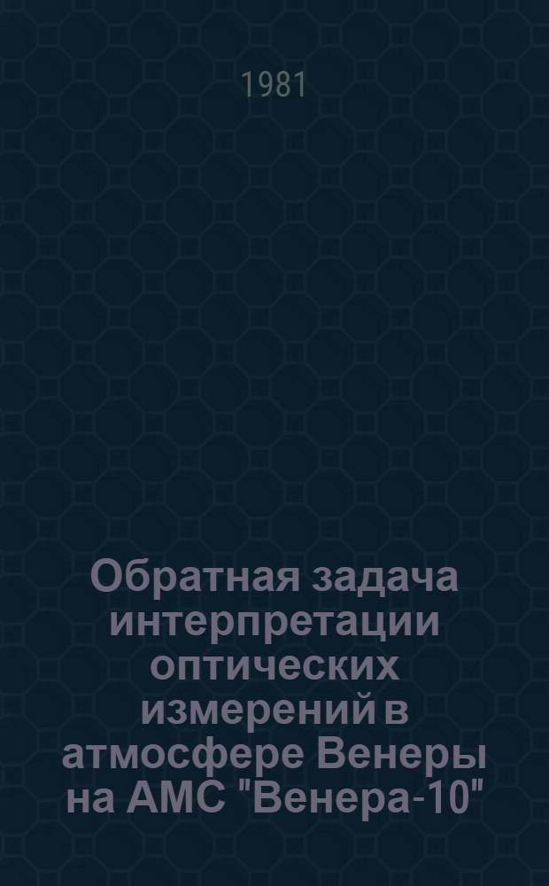 Обратная задача интерпретации оптических измерений в атмосфере Венеры на АМС "Венера-10"