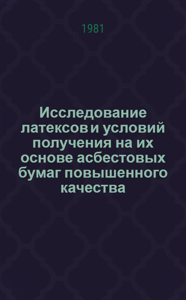 Исследование латексов и условий получения на их основе асбестовых бумаг повышенного качества : Автореф. дис. на соиск. учен. степ. к. т. н
