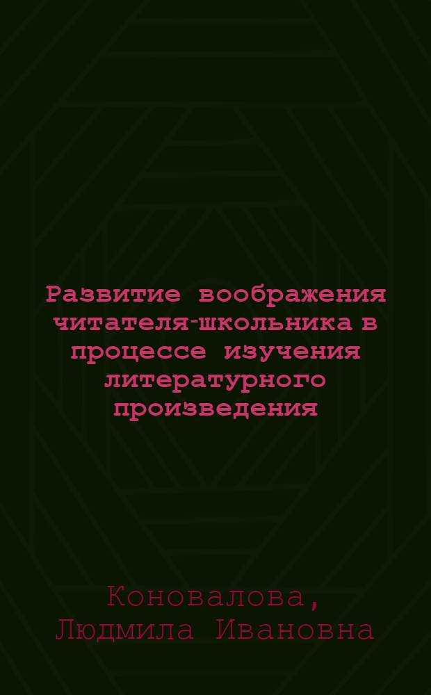 Развитие воображения читателя-школьника в процессе изучения литературного произведения (4 кл.) : Автореф. дис. на соиск. учен. степ. канд. пед. наук : (13.00.02)