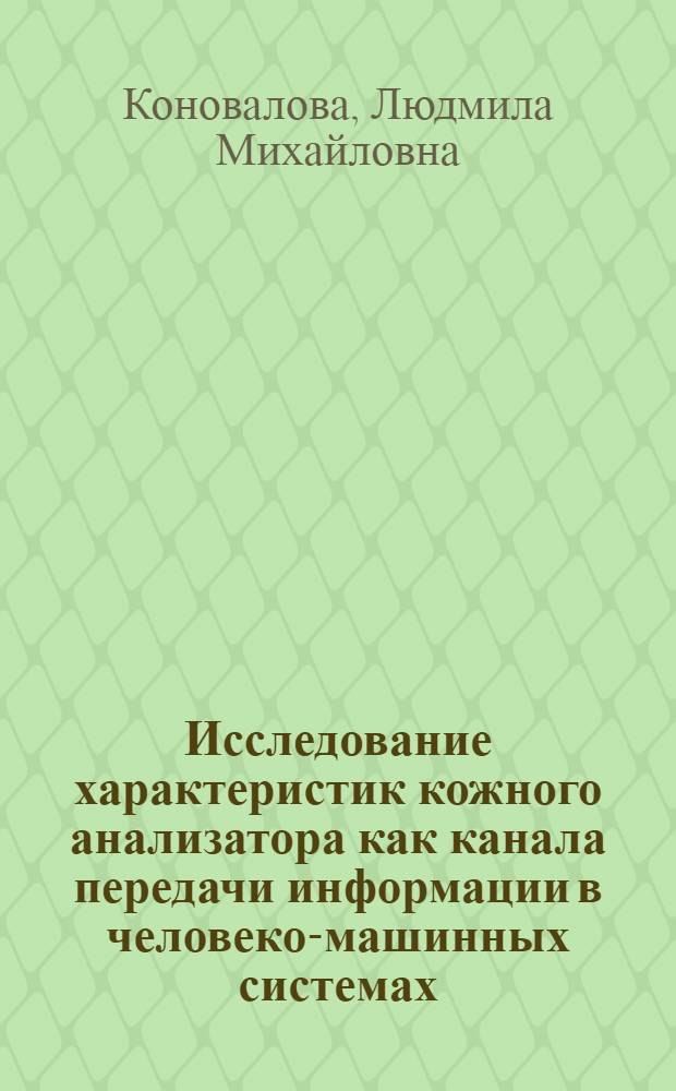 Исследование характеристик кожного анализатора как канала передачи информации в человеко-машинных системах : (Методы определения оптимал. вход. сигналов) : Автореф. дис. на соиск. учен. степ. канд. техн. наук : (03.00.02)
