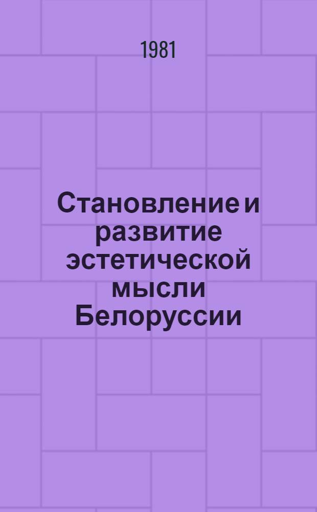 Становление и развитие эстетической мысли Белоруссии (X в. - 1917 г.) : Автореф. дис. на соиск. учен. степ. д-ра филос. наук : (09.00.04)