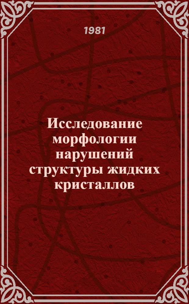 Исследование морфологии нарушений структуры жидких кристаллов : Автореф. дис. на соиск. учен. степ. канд. физ.-мат. наук : (01.04.15)