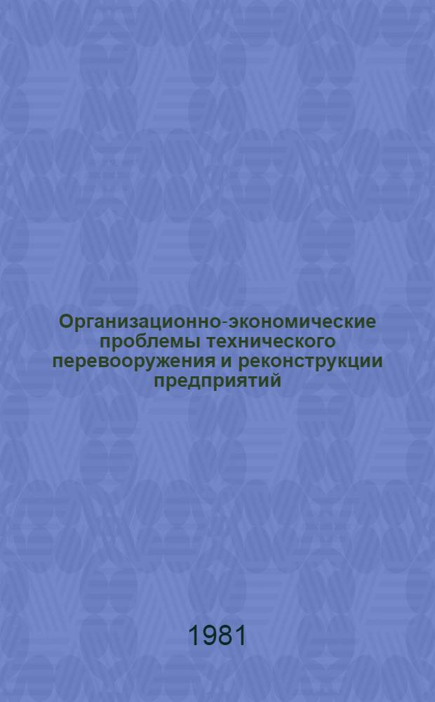 Организационно-экономические проблемы технического перевооружения и реконструкции предприятий : Материалы семинара