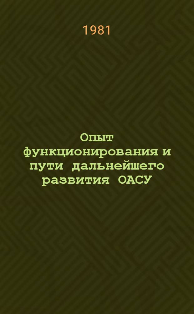 Опыт функционирования и пути дальнейшего развития ОАСУ : Материалы семинара