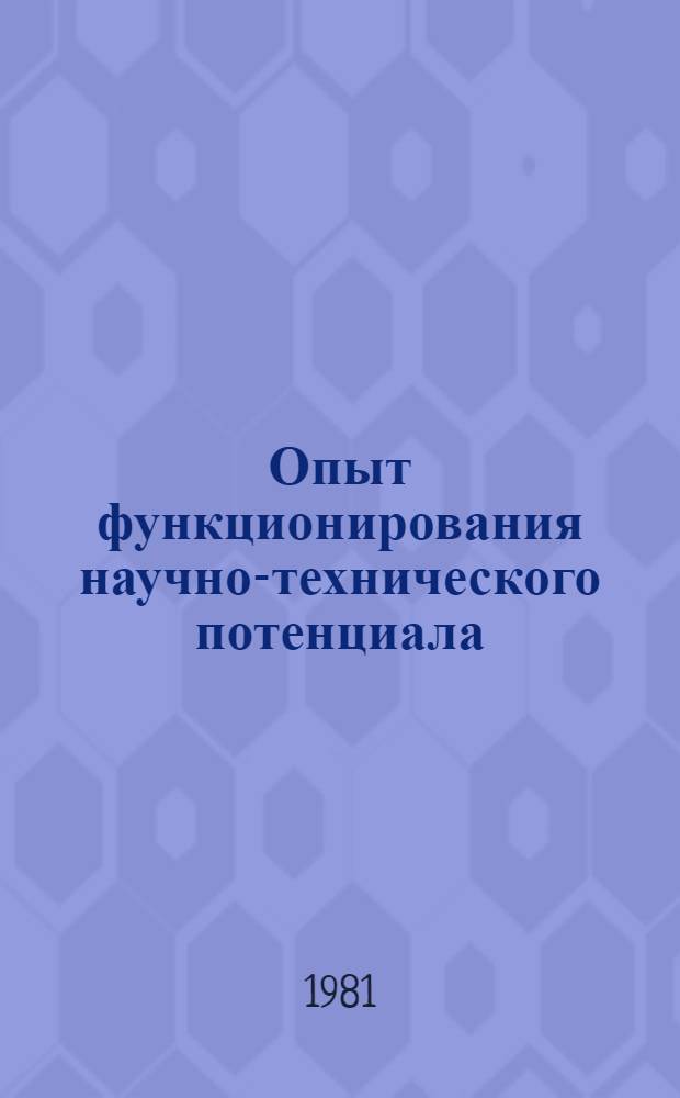 Опыт функционирования научно-технического потенциала : (На примере строит. пром-сти БССР)