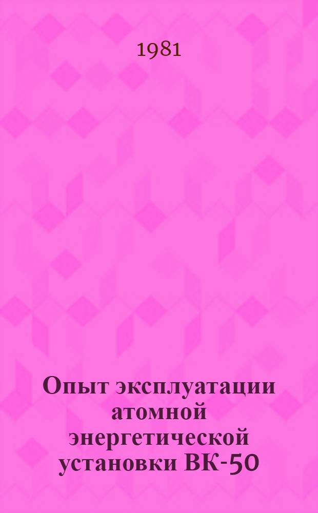 Опыт эксплуатации атомной энергетической установки ВК-50