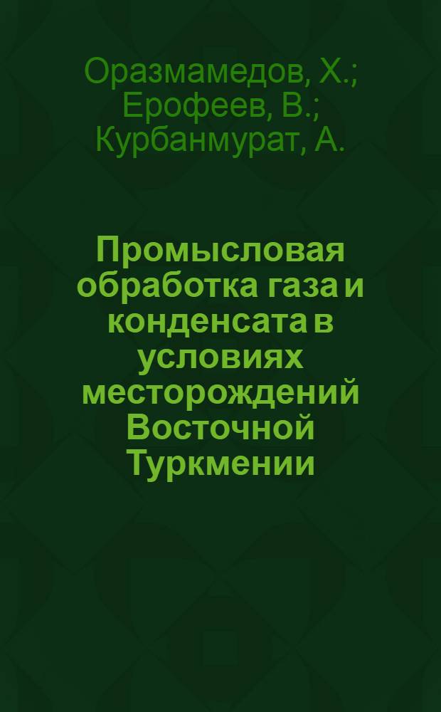 Промысловая обработка газа и конденсата в условиях месторождений Восточной Туркмении