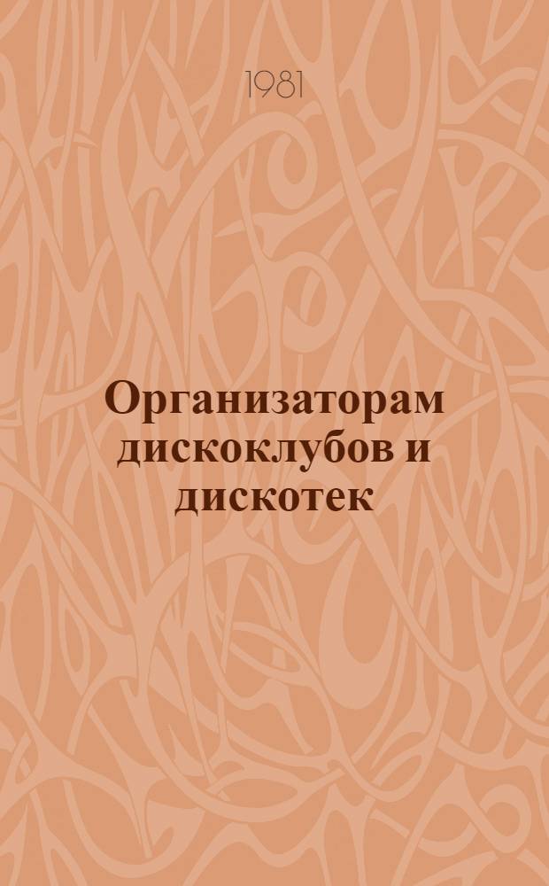 Организаторам дискоклубов и дискотек : (Пример. тематика программ для различ. категорий молодежи и метод. рекомендации по их подгот.)