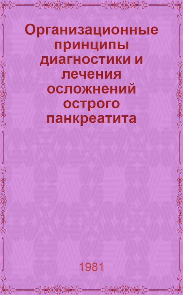 Организационные принципы диагностики и лечения осложнений острого панкреатита : Метод. рекомендации