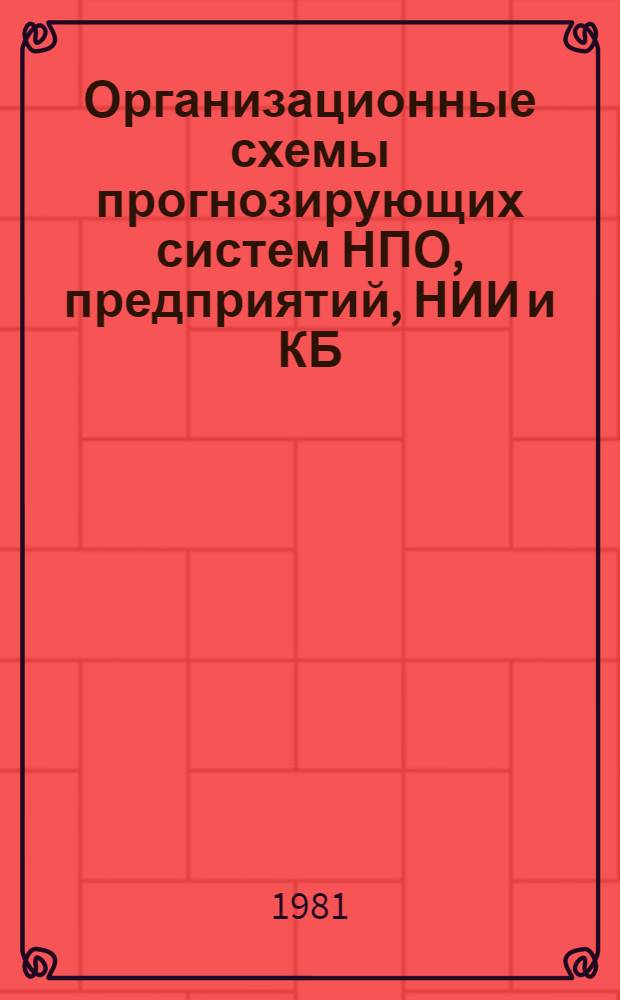 Организационные схемы прогнозирующих систем НПО, предприятий, НИИ и КБ : Материалы краткосроч. семинара, 21-22 апр