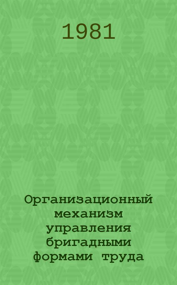 Организационный механизм управления бригадными формами труда : (Метод. рекомендации)