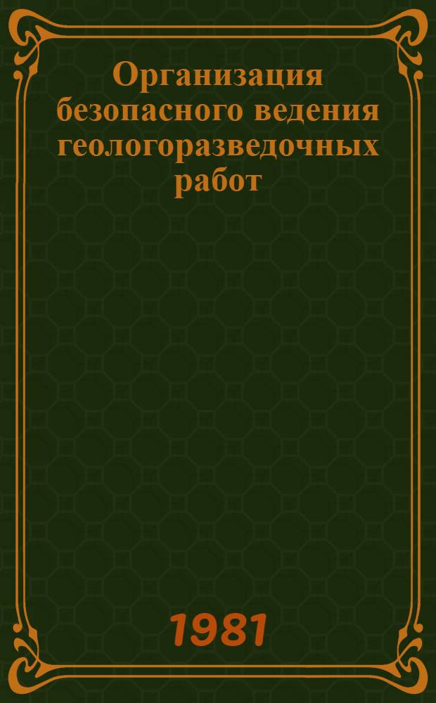 Организация безопасного ведения геологоразведочных работ