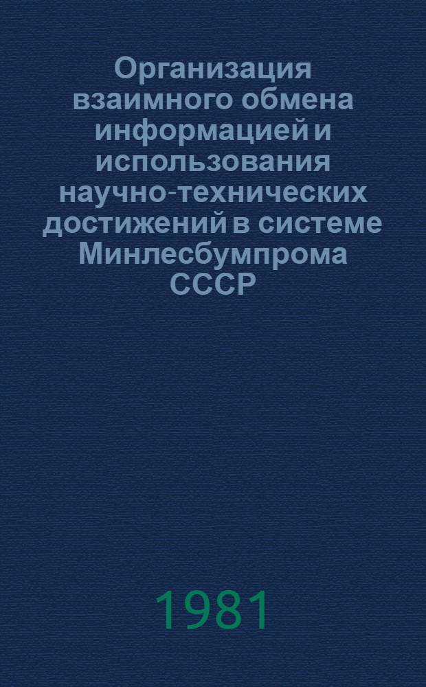 Организация взаимного обмена информацией и использования научно-технических достижений в системе Минлесбумпрома СССР : (Метод. указания)