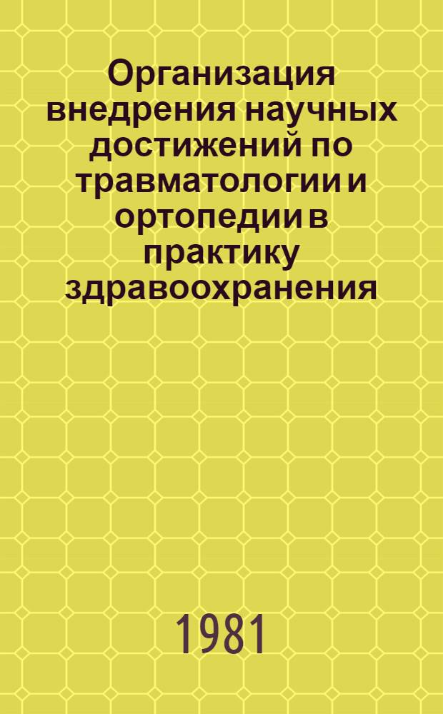 Организация внедрения научных достижений по травматологии и ортопедии в практику здравоохранения : (Метод. рекомендации)