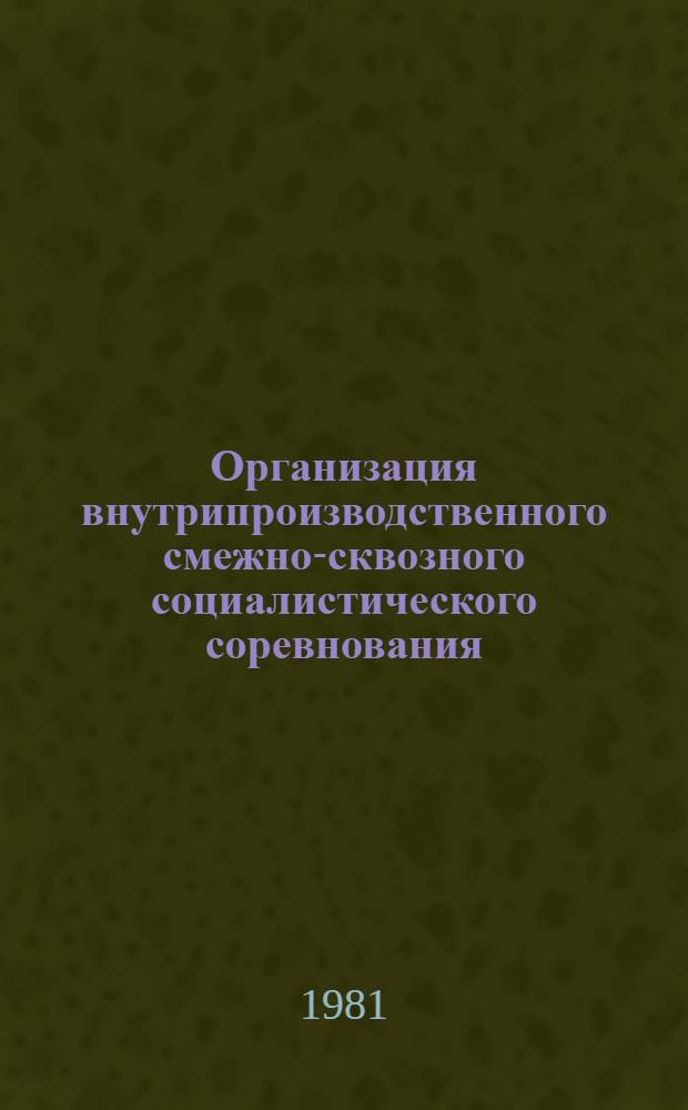 Организация внутрипроизводственного смежно-сквозного социалистического соревнования : Метод. рекомендации
