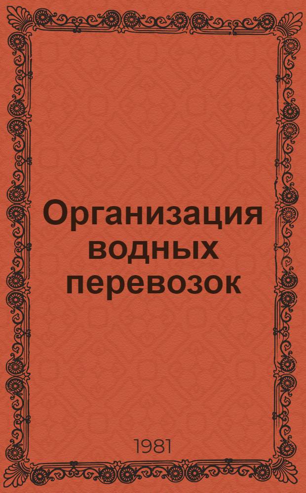 Организация водных перевозок