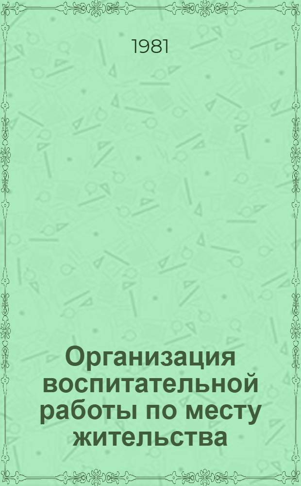 Организация воспитательной работы по месту жительства : Библиогр. список