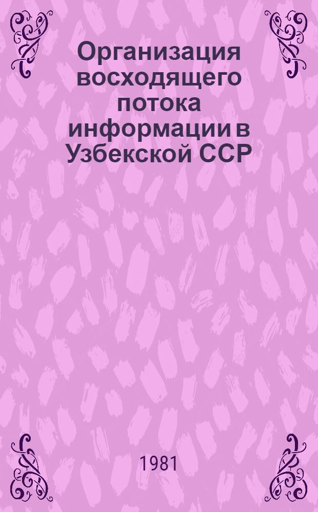 Организация восходящего потока информации в Узбекской ССР : (Метод. рекомендации)
