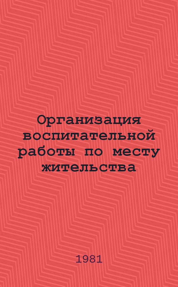 Организация воспитательной работы по месту жительства : Библиогр. список
